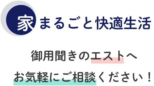 家まるごと快適生活