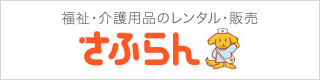 福祉・介護用品のレンタル・販売さふらん